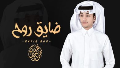 كلمات شيلة ضايق روح محمد بن غرمان