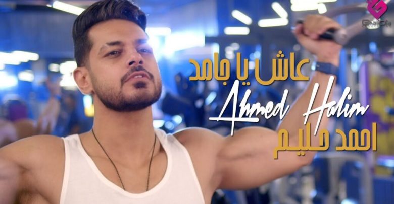 كلمات اغنية عاش يا جامد احمد حليم