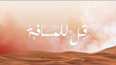 كلمات اغنية قل للمسافة راشد الفارس
