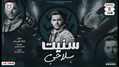 كلمات مهرجان جينا وانتم عطلانين مصطفى الشريعي