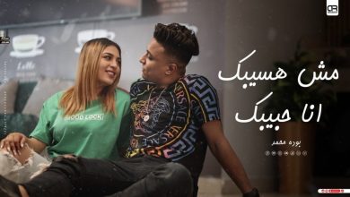 كلمات مهرجان مش هسيبك انا حبيبك بوده محمد