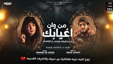 كلمات مهرجان من وان غيابك رجب استريو ووعد