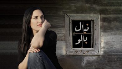 كلمات اغنية نيال بالو ميس حرب