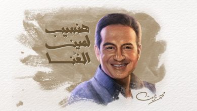 كلمات اغنية هنسيب لمين الغنا محمد ثروت