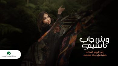 كلمات اغنية وش جاب ناسيني مشاعل بنت محمد