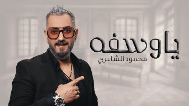 كلمات اغنية يا وسفه محمود الشاعري