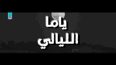 كلمات اغنية ياما الليالي الماس ALMAS