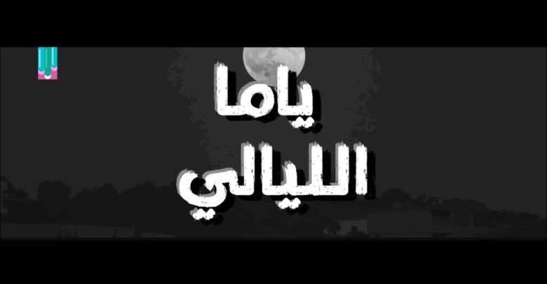 كلمات اغنية ياما الليالي الماس ALMAS