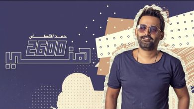 كلمات اغنية 2600 هني حمد القطان