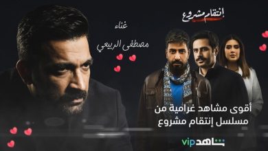 كلمات تتر مسلسل انتقام مشروع مصطفى الربيعي