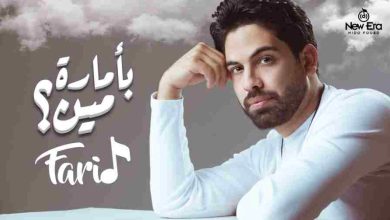كلمات اغنية لو جاي في رجوع انساني