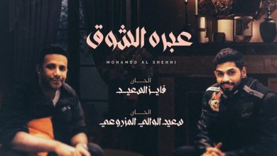 كلمات اغنية عبره الشوق محمد الشحي