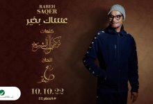 كلمات اغنية عساك بخير رابح صقر