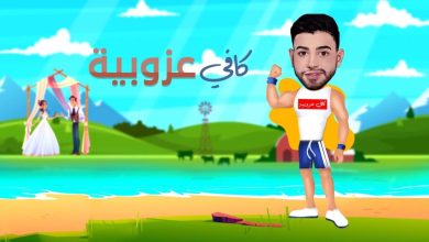 كلمات اغنية كافي عزوبيه وليد العسل