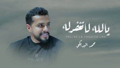 كلمات شيلة يالله لا تغفرله محمد البريكي