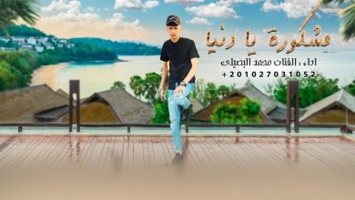 كلمات اغنية مشكوره يا دنيا محمد البصيلي