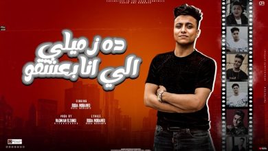 كلمات مهرجان ده زميلي الي انا بعشقو بوده محمد