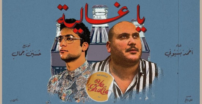 كلمات اغنية يا غاليه احمد بسيوني وحسين جمال