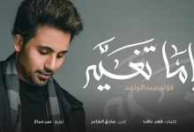 كلمات اغنية ياما تغير فؤاد عبدالواحد