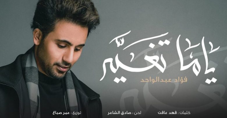 كلمات اغنية ياما تغير فؤاد عبدالواحد