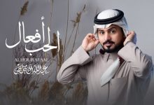 كلمات شيلة الحب افعال عبدالله ال مخلص