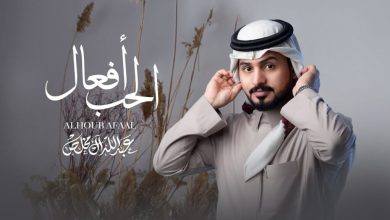 كلمات شيلة الحب افعال عبدالله ال مخلص